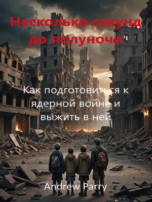 cover image of Несколько секунд до полуночи